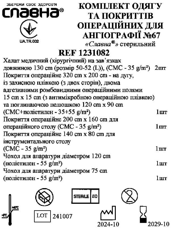 Комплект одягу та покриттів операційних для ангіографії №67 «Славна®» стерильний
